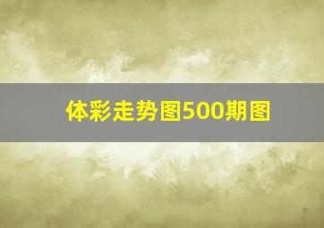 体彩走势图500期图