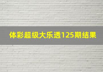 体彩超级大乐透125期结果