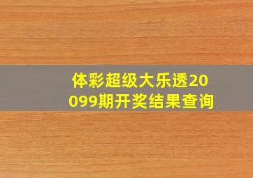 体彩超级大乐透20099期开奖结果查询