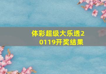 体彩超级大乐透20119开奖结果