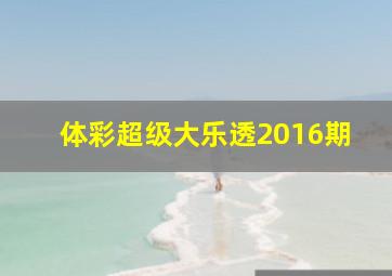 体彩超级大乐透2016期