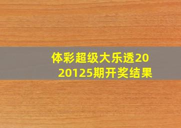 体彩超级大乐透2020125期开奖结果