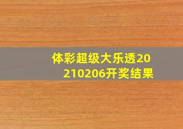 体彩超级大乐透20210206开奖结果