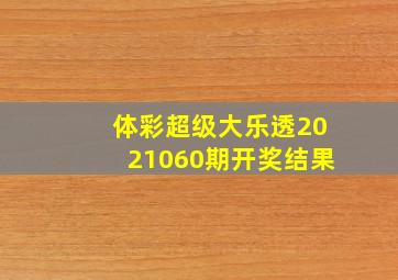 体彩超级大乐透2021060期开奖结果