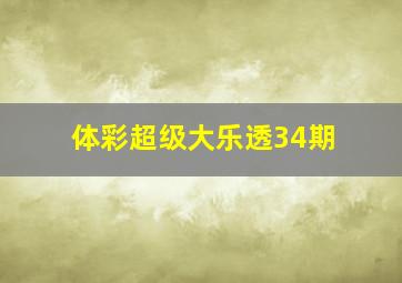 体彩超级大乐透34期