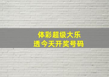 体彩超级大乐透今天开奖号码