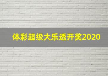 体彩超级大乐透开奖2020