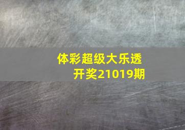 体彩超级大乐透开奖21019期