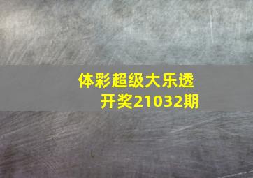 体彩超级大乐透开奖21032期