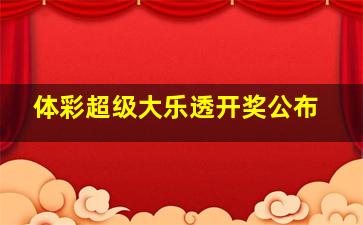 体彩超级大乐透开奖公布