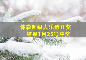 体彩超级大乐透开奖结果1月25号中奖