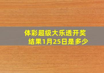 体彩超级大乐透开奖结果1月25日是多少