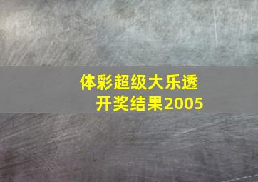 体彩超级大乐透开奖结果2005