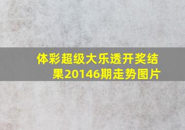 体彩超级大乐透开奖结果20146期走势图片