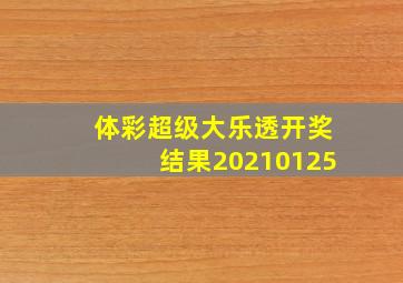 体彩超级大乐透开奖结果20210125