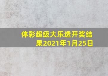 体彩超级大乐透开奖结果2021年1月25日