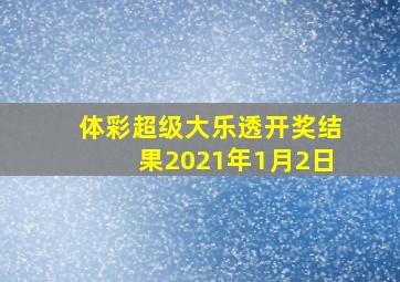 体彩超级大乐透开奖结果2021年1月2日