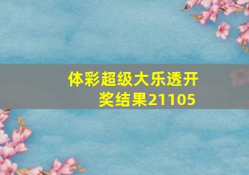 体彩超级大乐透开奖结果21105