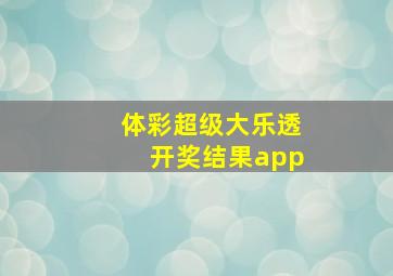 体彩超级大乐透开奖结果app