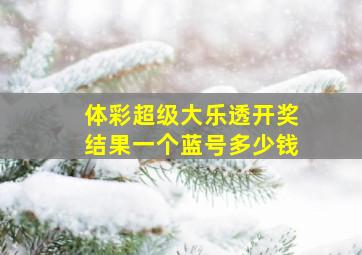 体彩超级大乐透开奖结果一个蓝号多少钱