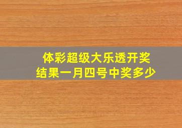 体彩超级大乐透开奖结果一月四号中奖多少