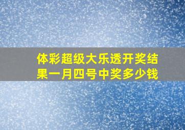 体彩超级大乐透开奖结果一月四号中奖多少钱