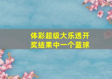 体彩超级大乐透开奖结果中一个蓝球