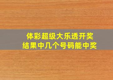 体彩超级大乐透开奖结果中几个号码能中奖