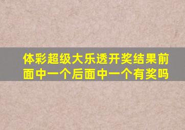 体彩超级大乐透开奖结果前面中一个后面中一个有奖吗