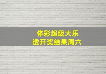 体彩超级大乐透开奖结果周六