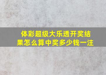 体彩超级大乐透开奖结果怎么算中奖多少钱一注