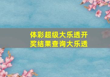 体彩超级大乐透开奖结果查询大乐透