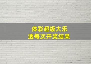 体彩超级大乐透每次开奖结果