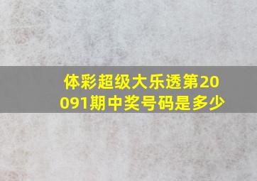 体彩超级大乐透第20091期中奖号码是多少