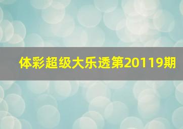 体彩超级大乐透第20119期