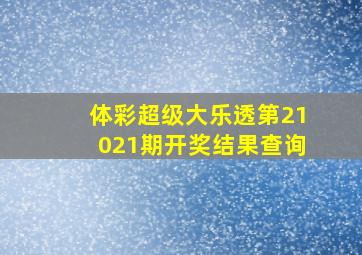 体彩超级大乐透第21021期开奖结果查询