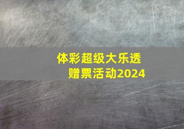 体彩超级大乐透赠票活动2024