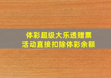 体彩超级大乐透赠票活动直接扣除体彩余额