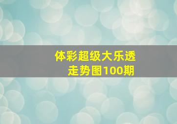 体彩超级大乐透走势图100期