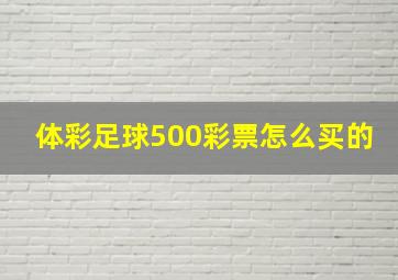 体彩足球500彩票怎么买的