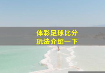 体彩足球比分玩法介绍一下