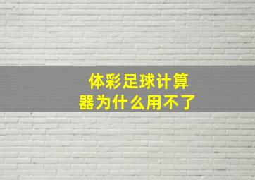 体彩足球计算器为什么用不了