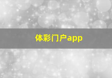 体彩门户app