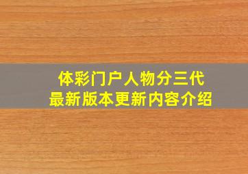 体彩门户人物分三代最新版本更新内容介绍