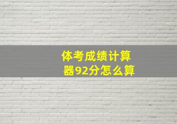 体考成绩计算器92分怎么算