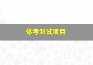 体考测试项目