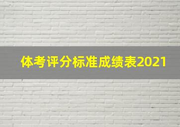 体考评分标准成绩表2021