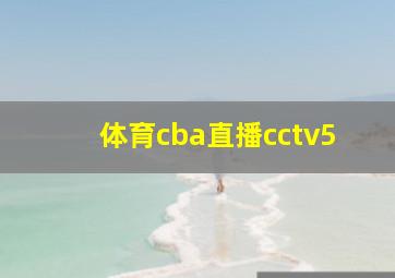 体育cba直播cctv5