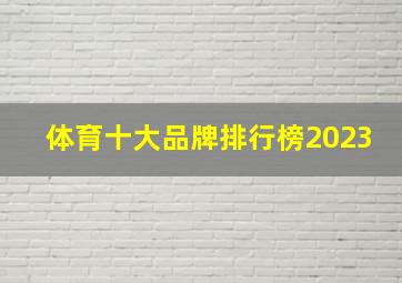 体育十大品牌排行榜2023