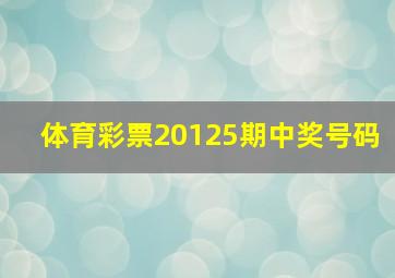 体育彩票20125期中奖号码